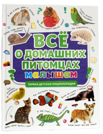 Первая Детская Энциклопедия. Всё о домашних Питомцах Малышам Printed books Проф Пресс