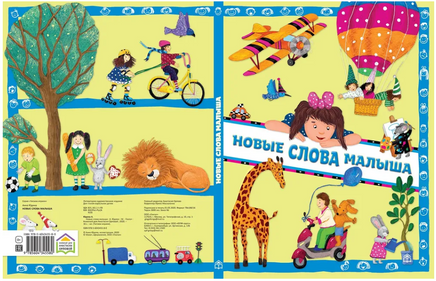 Новые слова малыша. / А.Юдина Printed books Глагол
