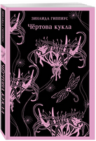 Чёртова кукла. Гиппиус З. Printed books Эксмо