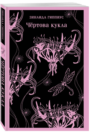 Чёртова кукла. Гиппиус З. Printed books Эксмо