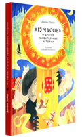 "13 часов" и другие удивительные истории Printed books Волчок