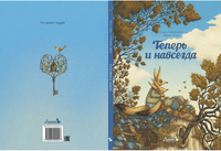 Теперь и навсегда. Кьяра Лоренцони Printed books Лорета