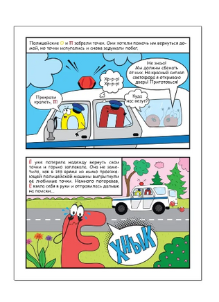 Обучающие комиксы. Как Ё потеряла свои точки Printed books Мозаика-Синтез