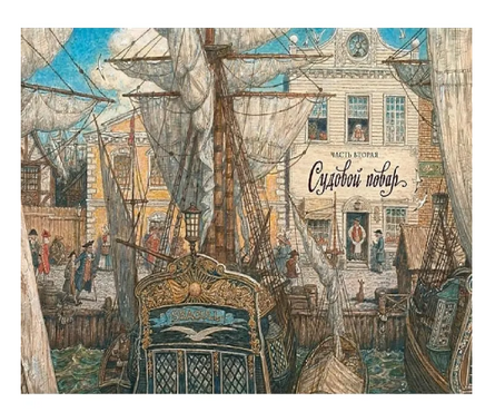 Остров Сокровищ. Художник Антон Ломаев Printed books Лорета