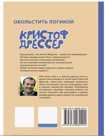 Обольстить логикой. Выводы на все случаи жизни Printed books Лаборатория знаний