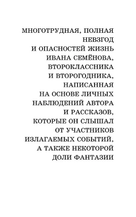 Жизнь Ивана Семёнова, второклассника и второгодника Printed books АСТ