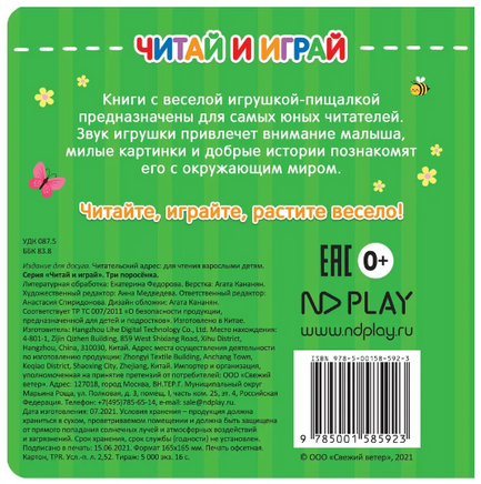 Три поросенка. Книжка-пищалка Printed books ND Play
