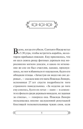 Хроника объявленной смерти. Маркес Габриэль Гарсиа. Мягкий переплёт Printed books АСТ