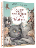 Большая книга приключений кота Тихона Printed books АСТ
