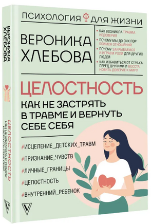 Целостность: как не застрять в травме и вернуть себе себя Printed books АСТ
