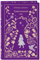 Таинственный сад. Фрэнсис Б. Printed books Эксмо