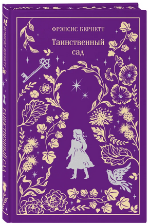 Таинственный сад. Фрэнсис Б. Printed books Эксмо
