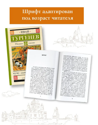 Муму. Записки охотника. Тургенев Иван Сергеевич Printed books АСТ