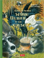 Приключения зайца Пульки и его друзей/ Валерий Кастрючин Printed books Фолиант
