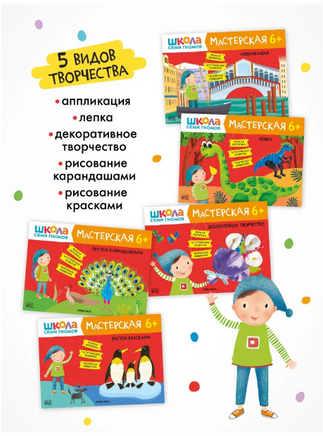 Школа семи гномов. Мастерская 6+. 5 альбомов для творчества Printed books Мозаика-Синтез
