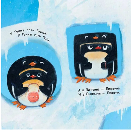 Пин, Гвин и Пингвин. А.Орлова Printed books Глагол