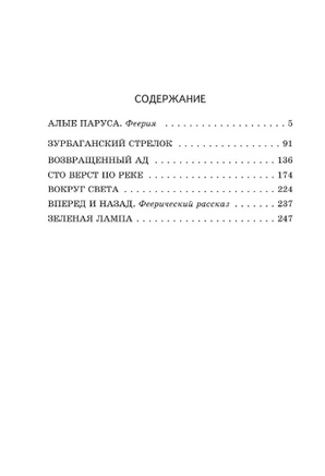 Алые паруса. Грин А. Супергерои русской литературы Москва : Эксмо