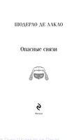 Опасные связи. П. де Лакло Printed books Эксмо