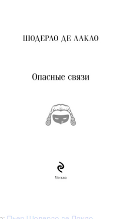 Опасные связи. П. де Лакло Printed books Эксмо