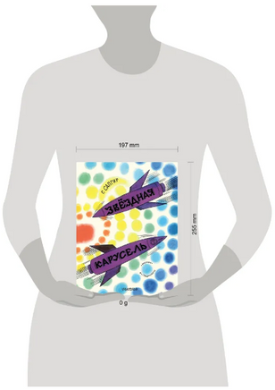 Звёздная карусель. Иллюстрации В. Стацинского. Сапгир Г.В. Printed books АСТ