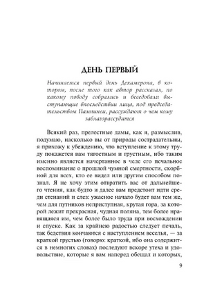 Декамерон. Боккаччо Джованни. Мягкий переплёт Printed books АСТ
