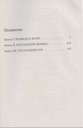 Последний орк Print Books Самокат