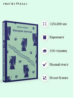 Империя ангелов. Вербер Б. Printed books Эксмо