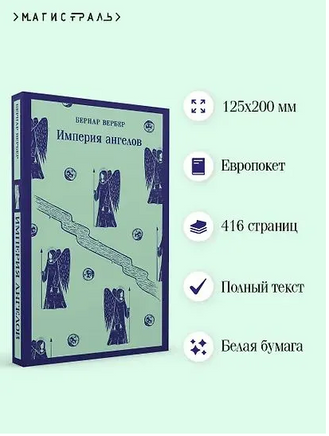 Империя ангелов. Вербер Б. Printed books Эксмо