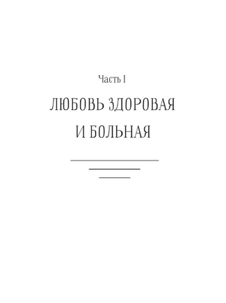 Любовь — не боль. Здоровая любовь к себе, партнеру, родителям и детям Printed books АСТ