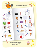 Три кота. Читаю сам с наклейками. Молочный зуб Printed books Мозаика-Синтез