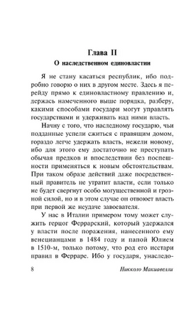 Государь. О военном искусстве. Макиавелли Никколо. Мягкий переплёт Printed books АСТ