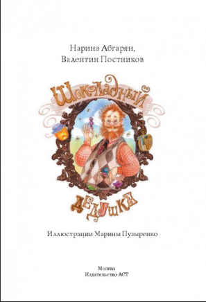 Шоколадный дедушка Printed books АСТ