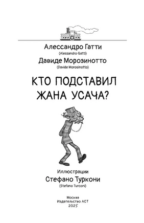 Коты-детективы. Кто подставил Жана Усача? Printed books АСТ