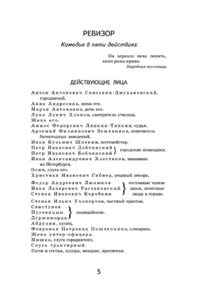 Ревизор. Гоголь Н. Супергерои русской литературы Москва : Эксмо