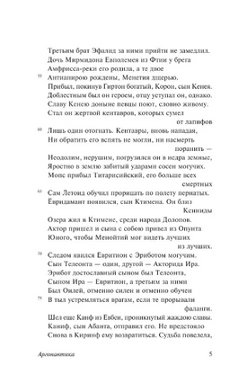 Аргонавтика. Родосский Аполлоний. Мягкий переплёт Printed books АСТ