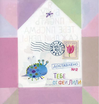Письма феи. Учимся читать Уровень 2 Printed books Айрис Пресс
