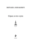 Страх и его слуга. Новакович М. Printed books Эксмо