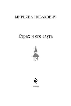 Страх и его слуга. Новакович М. Printed books Эксмо