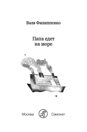 Папа едет на море. Филиппенко В. Printed books Самокат