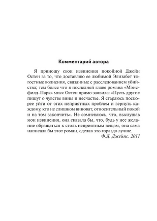 Смерть приходит в Пемберли. Джеймс Филлис Дороти. Мягкий переплёт Printed books АСТ