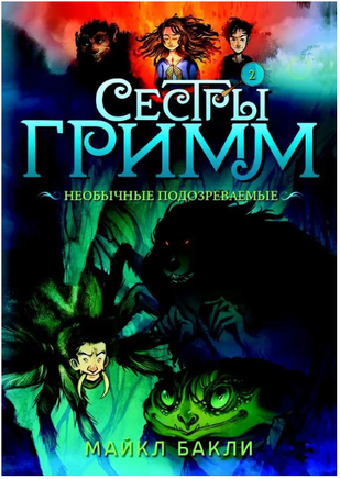 Сестры Гримм #2 Необычные подозреваемые/ Бакли М. Printed books Карьера Пресс