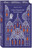 Собор Парижской Богоматери. Гюго В. Printed books Эксмо