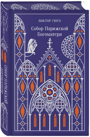 Собор Парижской Богоматери. Гюго В. Printed books Эксмо