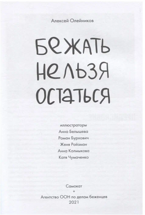 Бежать нельзя остаться Print Books Самокат