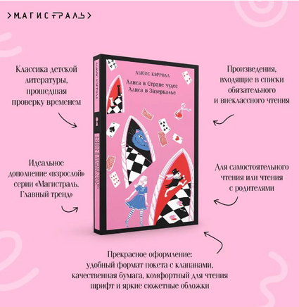 Алиса в Стране чудес. Алиса в Зазеркалье Printed books Эксмо