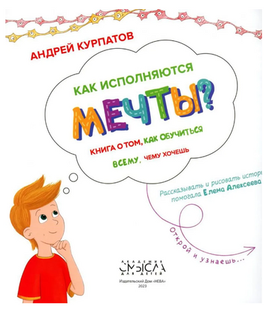 Как исполняются мечты? Книга о том, как обучиться всему, чему хочешь/ Курпатов А.В. Printed books Капитал