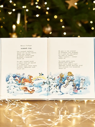 Зима и Новый год. Стихи Printed books ИД Мещерякова