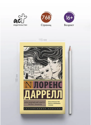 Александрийский квартет: Жюстин. Бальтазар. Лоренс Даррелл. Мягкий переплёт Printed books АСТ