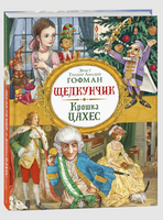 Щелкунчик. Крошка Цахес. Гофман Э. Т. А. Printed books Росмэн
