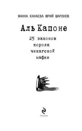 Аль Капоне. 25 законов короля чикагской мафии Printed books ЭКСМО